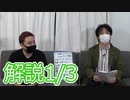 解説部屋#20 1/3【運命の恋人がどこまで生き残るのか！？運命の役職公開！】