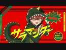 サラマンダー 歌ってみた【猫のしゃな】