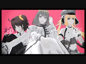 【Fate/MMD】オベロンと紗痲【ぐだ子/キャストリア】