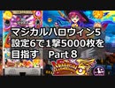 マジカルハロウィン5 設定6で一撃5000枚を目指すpart8