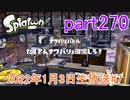 イカしたヤツに、俺はなる！Splatoon実況part270