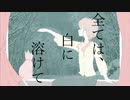 全ては白に溶けて／初音ミク