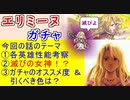 【FEH_1003】「 エリミーヌ 」ガチャの話してく　『 八神将の聖女　エリミーヌ 』　神階エリミーヌ　神階英雄　【 ファイアーエムブレムヒーローズ 】 【 Fire Emblem Heroes 】
