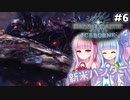 【VOICEROID実況】モンハンライズに飽きてしまった琴葉姉妹はアイスボーンを初見プレイで堪能する！＃6【MHW:IB PC版】
