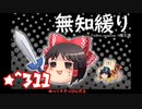 ★無知なゆっくりがelonaを実況プレイ＾３１１（∑＾７８２）