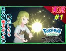 part1 転生したらポケモンの世界だった件【Pokémon LEGENDS アルセウス】実況プレイ