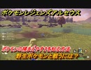 ポケモンレジェンズ アルセウス　野生ポケモンと戦うには？ポケモンの捕まえやすさを知る方法！　コリンクを捕まえよう！　＃８【Pokémon LEGENDS アルセウス】