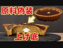 【ケチ】限界節約チョコタルトを作ろう / バレンタインにおすすめ