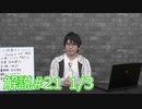 解説部屋#21 1/3【ここが運命の分かれ道！ 生き残るための選択肢】