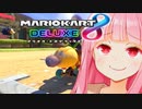 自然体がすぎるあかりちゃんと茜ちゃん【マリオカート8DX】