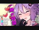 シャッフルシェアハウス＃414【VOICEROID劇場】