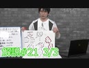 解説部屋#21 3/3【ここが運命の分かれ道！ 生き残るための選択肢】