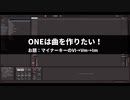 【Ableton Live】ONEは曲を作りたい！【CeVIO実況】
