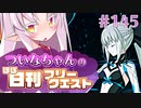 【FGO】ついなちゃんのほぼ日刊フリークエスト part145 - 眠れる都
