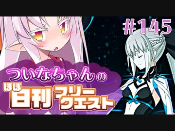 【FGO】ついなちゃんのほぼ日刊フリークエスト part145 - 眠れる都
