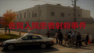佐賀入院患者射殺事件【VOICEROID朗読】【結月ゆかり】