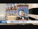中国に拒否されたリトアニアのミルクを台湾企業が買い取る