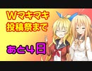 Wマキマキ小劇場・登校【Wマキマキ強化月間】