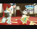 【実況】ヒスイ地方初めての相棒！ #2 【Pokémon LEGENDS アルセウス】