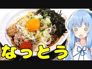 琴葉姉妹の大阪を食べようPart36「烈火ひっぱり混ぜそば」