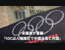 ▼ウクライナ情勢に乗じて台湾侵攻すれば痛い目に▼台湾侵攻で対中制裁科す法案提出▼不当判決に国際社会から非難殺到▼米議員が警鐘「IOCは人権弾圧で中国当局と共謀」▼宇宙覇権狙う中国、打ち上げ40回目指す