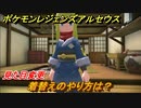 ポケモンレジェンズ アルセウス　着替えのやり方は？見た目変更　＃９【Pokémon LEGENDS アルセウス】