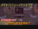 ポケモンレジェンズ アルセウス　クラフトのやり方は？サブ任務について　＃１０【Pokémon LEGENDS アルセウス】