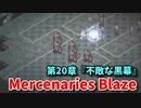 【Mercenaries Blaze 第20章 不敵な黒幕】爪の魔物たちを浄化！俺たちは先に進むんだ…！【Part51】