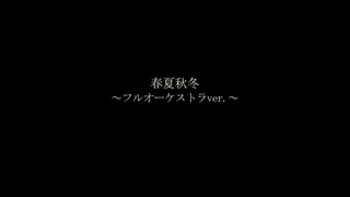 【日本語ラップ】 春夏秋冬 フルオーケストラver.【TOC】