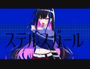 ステルスガール　歌ってみた。　cover by clanbon