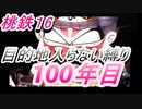 桃鉄16　さくまと100年　目的地入らない縛り　100年目