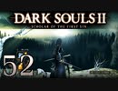 【DARK SOULS2 SCHOLAR OF THE FIRST SIN】1をプレイしてからのダークソウル2 part52【初見実況】