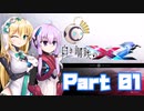 [VOICEROID CeVIO実況]白き鋼鉄のX2　をのんびり初見攻略 Part01