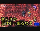 新たなる仲間、竜騎士のリチャード #42【FF2】4人の若者たち