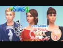 ＃11【シムズ4】赤ちゃん100人　俺が産む!!【ゆっくり実況】