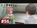 #56 軌跡好きの【東亰ザナドゥeX+】実況だよ