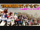 ウマ娘集団滑走ティザーPV from 痛板ゲレンデジャック12