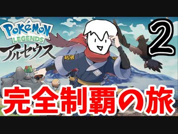 【実況】Pokémon LEGENDS アルセウスでたわむれる Part2