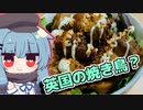 【チキン焼き鳥ケバブ丼】琴葉さんと英国で食べましょう #1【VOICEROIDキッチン】