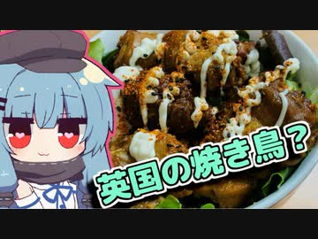 【チキン焼き鳥ケバブ丼】琴葉さんと英国で食べましょう #1【VOICEROIDキッチン】