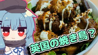【チキン焼き鳥ケバブ丼】琴葉さんと英国で食べましょう #1