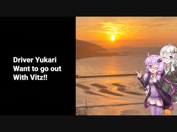 ドライバーゆかりはヴィッツとでかけたい！ to 熊本県宇土市御輿来海岸展望所【VOICEROID車載】