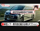 新型ノアの隠れた優秀オプション？寒冷地仕様はハイコストパフォーマンス！【ゆっくりカーニュース】