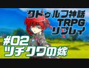 【新クトゥルフ神話TRPG】ツチクワの嫁 #02【実卓リプレイ】