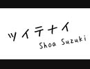 鈴木渚海 - ツイテナイ [Demo ver.]
