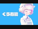 ぐう有能 / 可不（kafu）