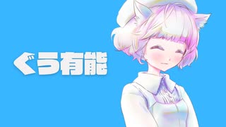 ぐう有能 / 可不（kafu）