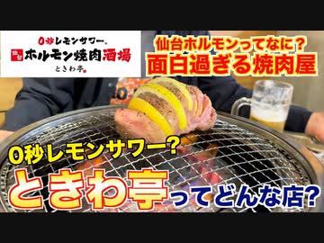 【食レポ】ときわ亭ってどんな店？焼肉屋が解説します！