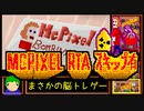 【RTA】McPixel All_Gold(スキップ有) 0:22:25【脳の損傷から脳トレへ】