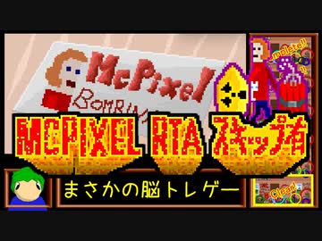 【RTA】McPixel All_Gold(スキップ有) 0:22:25【脳の損傷から脳トレへ】